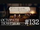 【実況】思い思いに旅をするオクトパストラベラー【#132】