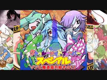【サタスペ】クトゥルーナイトフィーバースペシアル《ゾンビ極道霜月組その12》【ゆっくり＆ボイロTRPG】