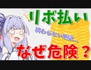 【社会悪】リボ払いはなぜ危険なのか？【VOICEROID解説】