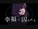 幸福に囚われる / 初音ミク