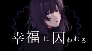 幸福に囚われる / 初音ミク