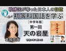 【新番組】初等科国語に学ぶ「第一回(1-1)天の岩屋」葛城奈海　AJER2022.1.4(2)