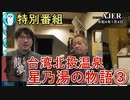 特別番組　「台湾北投温泉　星乃湯の物語(3)」(前半)いしゐのぞむ AJER2022.1.4(3)