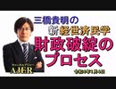 「財政破綻のプロセス」(前半)三橋貴明　AJER2022.1.4(5)