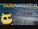 目が覚めたらもっと深い海にいた[サブノーティカ-Subnautica]#5[ゆっくり実況]