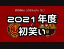 【サッカー名場面】2022年度『初笑い』【マジョルカ】