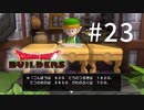 D3-23：赤い扉を手に入れたら…？【DQB】【女性ゲーム実況】