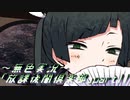 《無色実況》【ノベル風ホラーADV】～茶道～「放課後闇倶楽部」part11