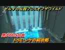 ゼルダの伝説 ブレスオブザワイルド　トゥミ・ンケの祠攻略　メインストーリー 閉ざされた台地　＃９【ゼルダbotw】