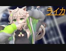 【MMD】来果で「ライカ」【2022年新春MMD祭り】【第1回MMD廃】
