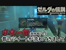 【テレビゲーム総選挙1位の数日後】今更初見でブレワイしてたら過去の水木○郎氏に緑色の服についてネタバレをされた件(※気にしてない)【#ゼルダの伝説ブレスオブザワイルド】