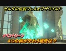 ゼルダの伝説 ブレスオブザワイルド　４つの祠が交わう場所は？イベントシーン　＃１０【ゼルダbotw】