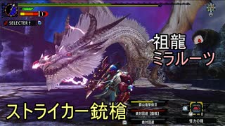 MHXX 祖龍 ストライカーガンランス