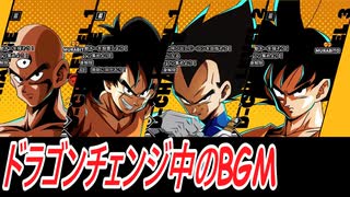 【ドラゴンボールザブレイカーズ】チェンジ中のBGM（比較的雑音少ない奴）