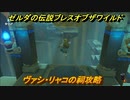 ゼルダの伝説 ブレスオブザワイルド　ヴァシ・リャコの祠攻略　宝箱の取り方は？　＃１１【ゼルダbotw】