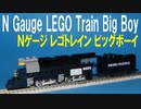 Ｎゲージ レゴトレイン ユニオンパシフィック鉄道 ビッグボーイ
