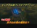 ゼルダの伝説 ブレスオブザワイルド　双子山の塔の場所は？マップ解放　＃１２【ゼルダbotw】