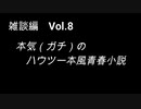 こんな話はどうでショー　雑談編　Vol.8「本気(ガチ)のハウツー本風青春小説（前編）」