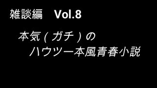 こんな話はどうでショー　雑談編　Vol.8「本気(ガチ)のハウツー本風青春小説（前編）」