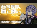 【旅劇場】まだ見ぬ世界に旅に出よう！ Record06　初日の出・茨城県大洗／神磯の鳥居