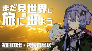 【旅劇場】まだ見ぬ世界に旅に出よう！ Record06　初日の出・茨城県大洗／神磯の鳥居