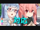 シャッフルシェアハウス＃392【VOICEROID劇場】