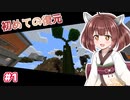 【Minecraft】桜と美食と恐竜と#1【ボイチェビ実況】