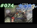 【軌跡シリーズ】英雄伝説　空の軌跡the3rd実況：信頼（#074）【制覇を目指して】
