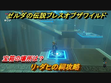 ゼルダの伝説 ブレスオブザワイルド リ ダヒの祠攻略 宝箱の場所は １３ ゼルダbotw ニコニコ動画