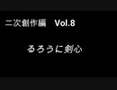 こんな話はどうでショー　二次創作編　Vol.8「るろうに剣心」