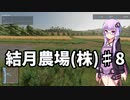 【FarmingSimulator22】結月農場(株)　第八話「小麦の収穫Part２」【VOICEROID実況】