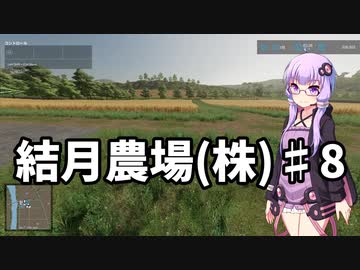 【FarmingSimulator22】結月農場(株)　第八話「小麦の収穫Part２」【VOICEROID実況】