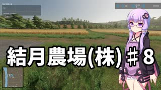 【FarmingSimulator22】結月農場(株)　第八話「小麦の収穫Part２」【VOICEROID実況】