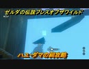 ゼルダの伝説 ブレスオブザワイルド　ハユ・ダマの祠攻略　＃１４【ゼルダbotw】