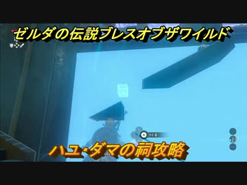 人気の ゼルダの伝説botw 動画 5 291本 5 ニコニコ動画