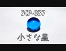 【ゆっくり紹介】SCP-037 小さな星