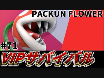 【実況】スマブラSPでたわむれる VIPサバイバル「パックンフラワー編」#71