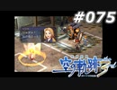 【軌跡シリーズ】英雄伝説　空の軌跡the3rd実況：成功音頭（#075）【制覇を目指して】