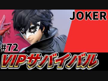 【実況】スマブラSPでたわむれる VIPサバイバル「ジョーカー編」#72
