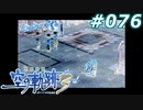 【軌跡シリーズ】英雄伝説　空の軌跡the3rd実況：禁を犯した瞬間（#076）【制覇を目指して】