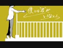 【重音テト】僕には”君”がいない【オリジナル曲】