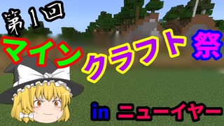 第１回マインクラフト祭