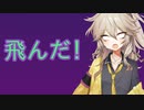 馬が飛ぶわけ…