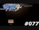 【軌跡シリーズ】英雄伝説　空の軌跡the3rd実況：Like a 同窓会（#077）【制覇を目指して】