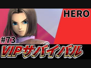 【実況】スマブラSPでたわむれる VIPサバイバル「勇者編」#73