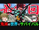 【鬼滅の刃】最終回！裏ボス「鬼炭治郎」を倒して世界を救った【鬼滅の世界でサバイバル】【マイクラmod】
