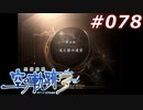 【軌跡シリーズ】英雄伝説　空の軌跡the3rd実況：外法狩り（#078）【制覇を目指して】