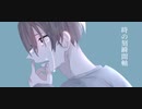 時の刻瞬間軸/麒麟ですよね？と梨feat.flower