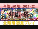 BLEACH ブレソル実況 part2358(年越しの塔　2021-22　全階層初見プレイ)