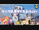 ク☆リスタライズシルバー